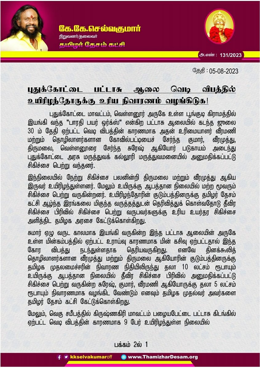 KKSelvakumaroff's tweet photo. புதுக்கோட்டை பட்டாசு ஆலை வெடி விபத்தில் உயிரிழந்தோருக்கு உரிய நிவாரணம் வழங்கிடுக! @CMOTamilnadu https://t.co/yazKOnY0Sc