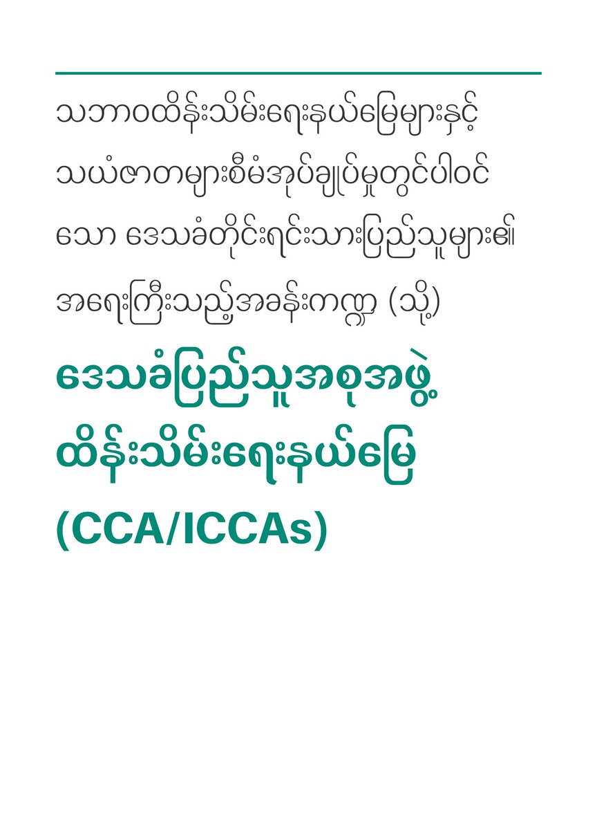 MONREC_NUG's tweet photo. ဒေသခံပြည်သူအစုအဖွဲ့ထိန်းသိမ်းရေးနယ်မြေ (CCA/ICCAs) အပိုင်း (၂)
=============

Download link: 
https://t.co/38ge9edYCn

#MONREC
#NUG
#KnowledgeProducts https://t.co/7K5SY1XsV8