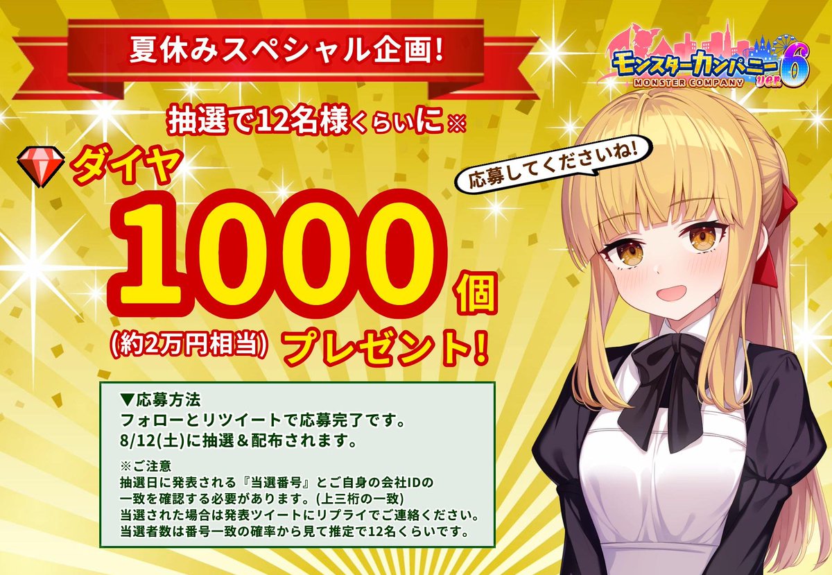 pann_burukuri's tweet photo. ＼ 夏休み特別企画!　／
抽選で約12名様にドカンとダイヤ1000個プレゼント！🎉
(約2万円相当！)

▼応募方法
① @pann_burukuri をフォロー
② このツイートをリツイート
③ 8/12(土)に抽選＆配布

▼アプリDL
iOS https://t.co/CmdKnjgfuD
Android https://t.co/MkFnTH0qrt

 #モンスターカンパニー https://t.co/t64lZfYIxx