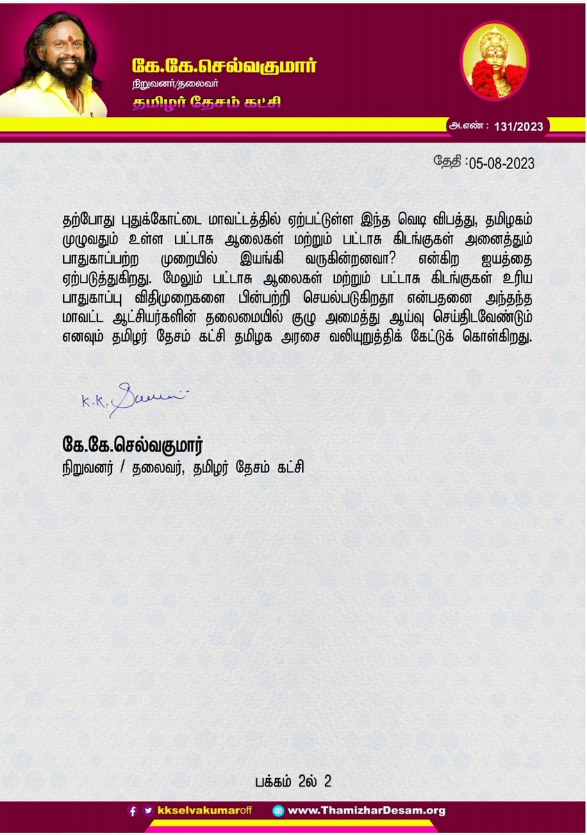 புதுக்கோட்டை பட்டாசு ஆலை வெடி விபத்தில் உயிரிழந்தோருக்கு உரிய நிவாரணம் வழங்கிடுக! <a href="/CMOTamilnadu/">CMOTamilNadu</a>