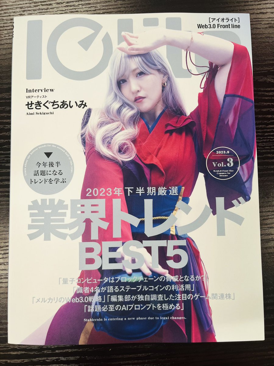 oi0304's tweet image. #Iolite（アイオライト）9月号でインタビューして頂きました！
会社設立までから、今後の展望まで話しているので、ぜひご覧頂けると嬉しいです！