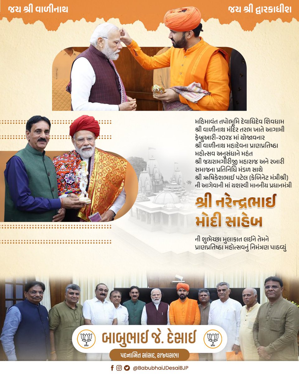 babubhaijdesai's tweet photo. મહિમાવંત તપોભૂમિ દેવાધિદેવ શિવધામ શ્રી વાળીનાથ મંદિર તરભ ખાતે આગામી ફેબ્રુઆરી-૨૦૨૪ માં યોજાવનાર શ્રી વાળીનાથ મહાદેવના પ્રાણપ્રતિષ્ઠા મહોત્સવ અનુસંધાને મહંત શ્રી જયરામગીરીજી મહારાજ અને રબારી સમાજના પ્રતિનિધિ મંડળ સાથે શ્રી ઋષિકેશભાઈ પટેલ ( કેબિનેટ મંત્રીશ્રી ) ની આગેવાની માં યશસ્વી માનનીય પ્રધાનમંત્રી શ્રી @narendramodi સાહેબ ની શુભેચ્છા મુલાકાત લઈને તેમને પ્રાણપ્રતિષ્ઠા મહોત્સવનું નિમંત્રણ પાઠવ્યું.

@PMOIndia