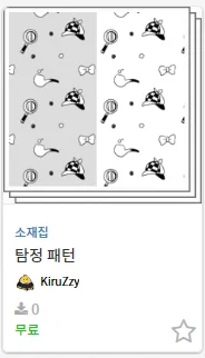 제가 쓸 용도로 클튜 패턴 만들었는데 한번 에셋에도 등록해봤어요 와~ 신기하네요 