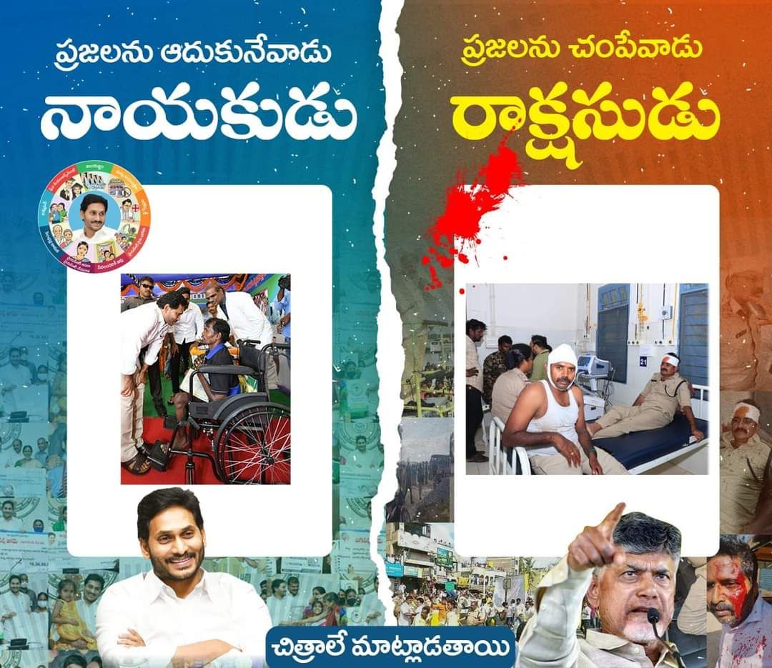 srinivas_kavuru's tweet photo. నాయకుడికి నరరూప రాక్షసుడుకి మధ్యనున్న తేడా ఇదే. రాష్ట్రంలో గౌరవ శ్రీ @ysjagan గారి పాలనలో ప్రశాంతమైన సంక్షేమ పాలన జరుగుతుంటే జీర్ణించుకోలేని చంద్రబాబు అల్లర్లు సృష్ఠిస్తూ గుండాయిజానికి దిగాడు. ప్రజలు నిన్ను ఛీ కొడుతున్నా సిగ్గు లేదా బాబు? https://t.co/XqyFMToy90