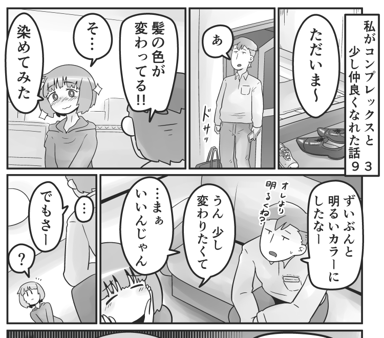 「私がコンプレックスと少し仲良くなれた話」 93話です。新しい自分に変わりたいと思い、形から入ってみたココロ。しかし…  続きはこちらで読めます↓ 