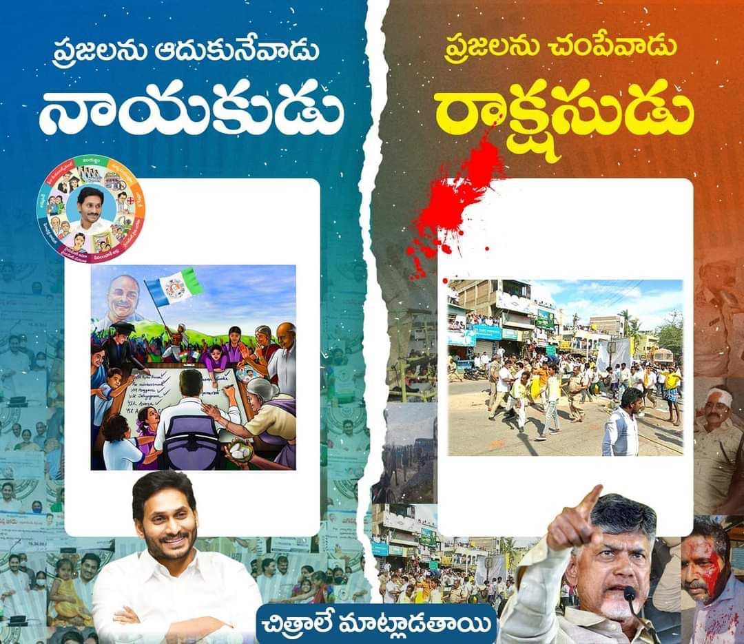 srinivas_kavuru's tweet photo. నాయకుడికి నరరూప రాక్షసుడుకి మధ్యనున్న తేడా ఇదే. రాష్ట్రంలో గౌరవ శ్రీ @ysjagan గారి పాలనలో ప్రశాంతమైన సంక్షేమ పాలన జరుగుతుంటే జీర్ణించుకోలేని చంద్రబాబు అల్లర్లు సృష్ఠిస్తూ గుండాయిజానికి దిగాడు. ప్రజలు నిన్ను ఛీ కొడుతున్నా సిగ్గు లేదా బాబు? https://t.co/XqyFMToy90