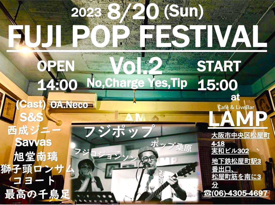 TQ1RoFBjubSggJW's tweet photo. 【フジポップフェスティバル】へお声かけて頂き出演いたします
松屋町Live Ber LAMP
15時開演
問06-4305-4697
#松屋町LAMP #Liveber #桑原伸 #これも13ベース吉見さんのご縁のお陰 #フジポップフェスティバル #南璃劇場 #物語音楽 #フォーク #ブルース #ロック #斉野りりこ #旭堂南璃 #大人のポップ https://t.co/DGdsquoTVU