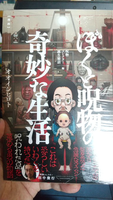 買ってきましたよ田中さん、オオイシ先生…
田中さんが呪物に呪い56されるまで続けてください…🙏 