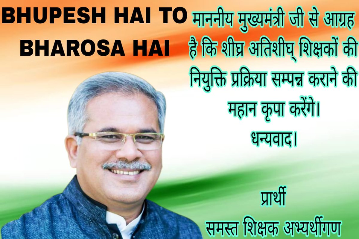 scsuraj02's tweet photo. #शिक्षक_व_सहायक_शिक्षक_की_कॉउंसलिंग_तिथि_जारी_करो
@ChhattisgarhCMO 
@RChoubeyCG 
@bhupeshbaghel 
@BhupeshOnline 
@TS_SinghDeo 
@tamradhwajsahu0 
@News18CG 

कका निवेदन है।
शिक्षक भर्ती में शीघ्र  नियुक्ति दीजिये।
15 अगस्त तक नियुक्ति प्रदान कीजिये https://t.co/NUC534jwbn