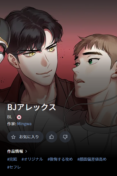 _MinGwa's tweet image. [JP event] &amp;lt;BJチャット&amp;gt;が9話無料イベント中です。(~8/21)❤️‍🔥
lezhin.jp/ja/comic/bjalex