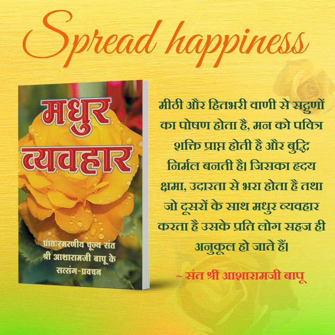 Asharamjiashram's tweet photo. मधुर व्यवहार is tiny priceless gem from excerpts of Sant Shri Asharamji Bapu's Satsangs.This book teaches everyone to Spread Happiness around by being humble &amp; kind to everyone. #ऐसी_वाणी_बोलिये that it neither hurts anyone's sentiments nor spreads any kind of hatred for anyone. https://t.co/EbhXbrKWlv
