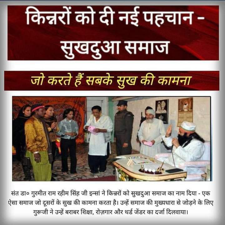 archanabairwa12's tweet photo. #SukhduaSamaj
  इस समाज का अंग होकर भी किन्नरों को बहुत कम अधिकार प्राप्त थे और पूज्य संत डॉ @GurmeetRamRahim ji ने इनके प्रति समाज का नजरिया बदला और कानूनी अधिकार प्राप्त किए व सुखदुआ समाज का विशेष नाम देकर इन्हें मान बख़्शा जिससे आज ये लोग पढ़ लिख सकते हैं और नौकरी कर सकते हैं https://t.co/5vWXMqqzod