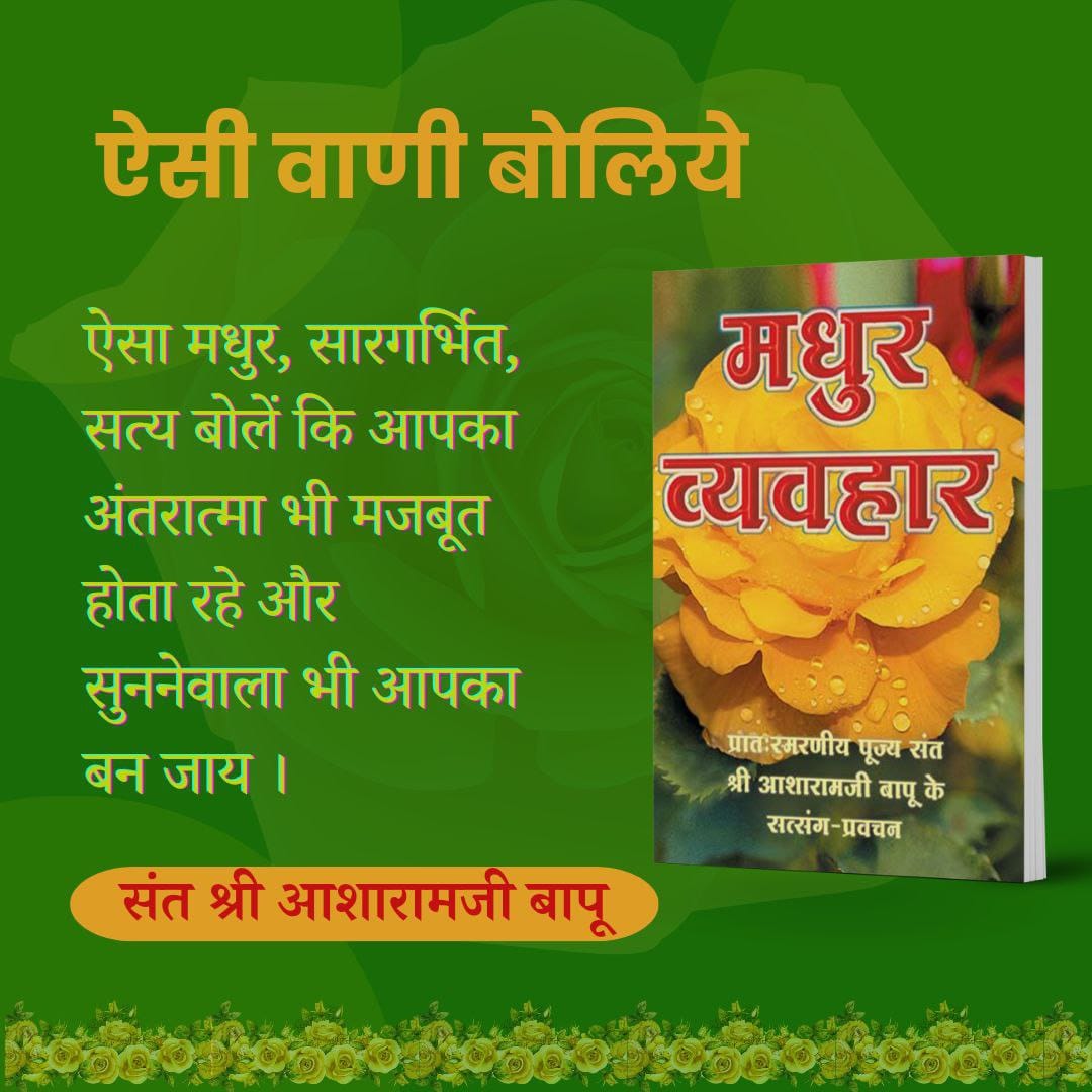 Sant Shri Asharamji Bapu आश्रम साहित्य
मधुर व्यवहार की सीख👇
Spread Happiness - " मुँह से बात निकालने के पहले उसके प्रतिभाव की कल्पना कर लेनी चाहिए ताकि बाद में पछताना न पड़े! "
#ऐसी_वाणी_बोलिये