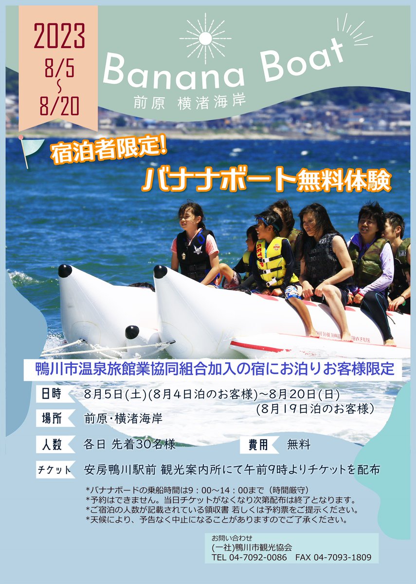 KamogawaTourism's tweet photo. 鴨川市前原海岸でバナナボートを無料で乗ろう！
＜鴨川市温泉旅館業協同組合の宿にお泊りのお客様限定　毎日先着30名＞
安房鴨川駅前案内所で発券しています
#バナナボート　#前原海岸　#鴨川市　#千葉　#Japan https://t.co/S85ZB6kB2F