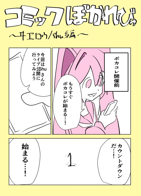 ボカロレビュー漫画!

ヰヱロウ/Shu編

#ぼかれびゅ 
 #おえかきぼかれびゅ投稿祭
(1/2) 