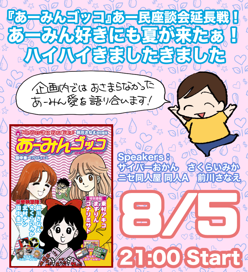 夏コミ新刊『あーみんゴッコ』刊行記念企画、あー民座談会延長戦は本日21:00より! いいスペースだよォ だまされたと思って聞いてみなよォ  通販はおかげさまで予約分残りわずかとなりました、注文はお早めに! keiichisennsei.stores.jp/ite… #C102 #岡田あーみん @ribon_oni @1_design @nisedoujinshiya