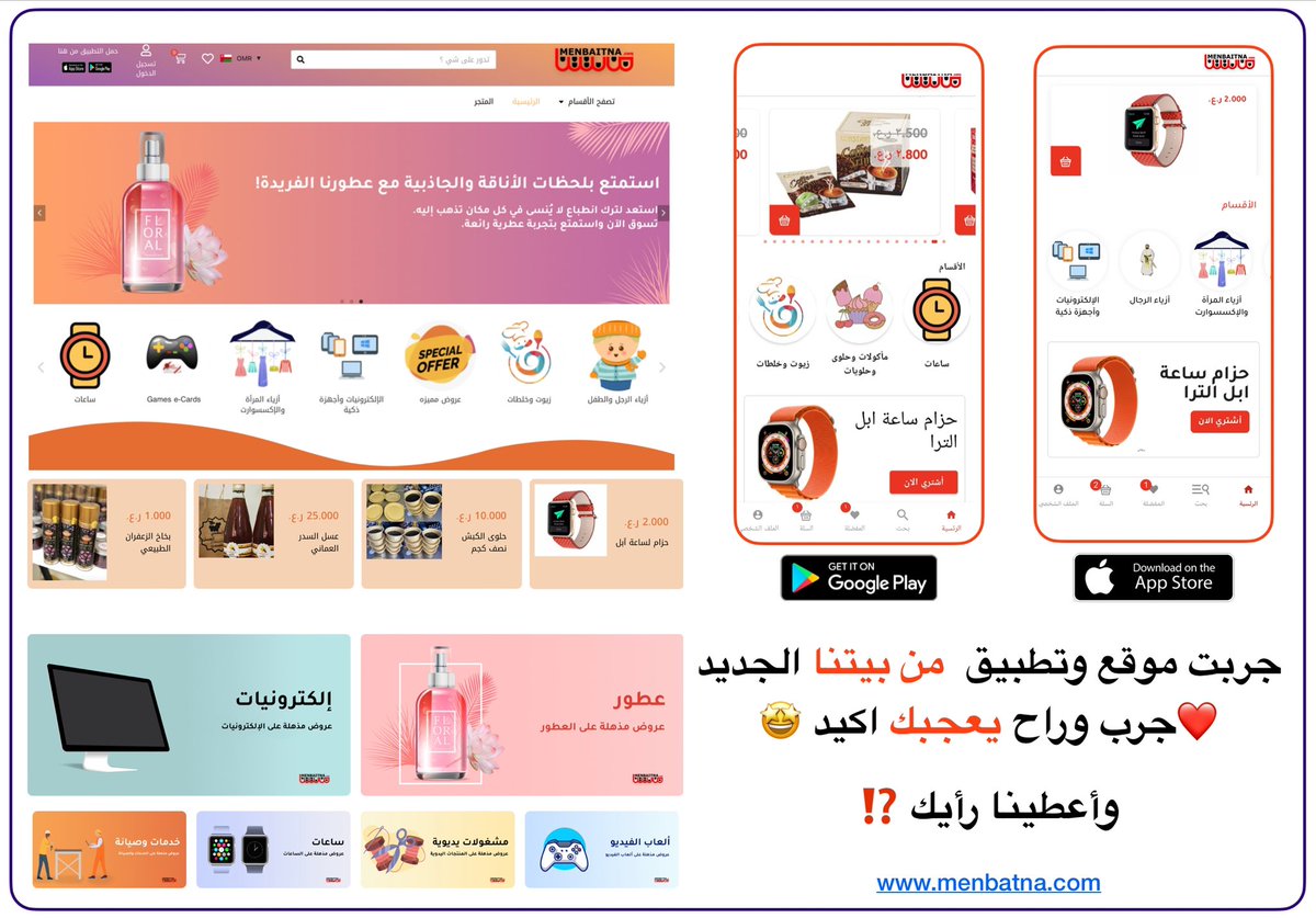 أهلا… جربت تطبيق من بيتنا ⁉️ جربه وأعطينا رأيك ✅ تراه  زين وسريع 😁

App حمل التطبيق🔻

ابل *iOS*
apple.co/3E23Lx3

اندرويد *Android* 
play.google.com/store/apps/det…

او من الموقع الالكتروني 

menbatna.com