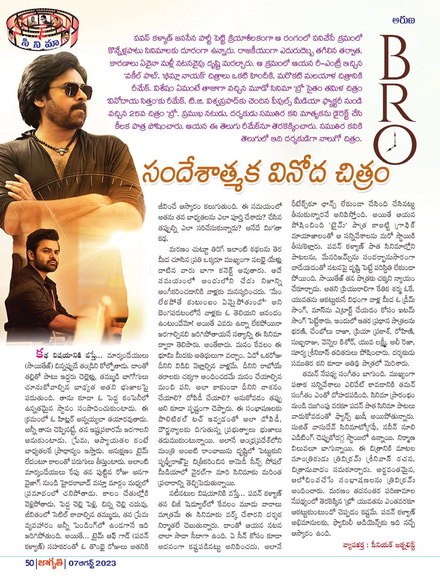 omprakashvaddi's tweet photo. జాగృతి వార పత్రిక సౌజన్యంతో...
#BroReview #BRO @peoplemediafcy #PawanKalyan #SaiTej #Trivikram #TeluguCinema https://t.co/EGXDGtu2YW