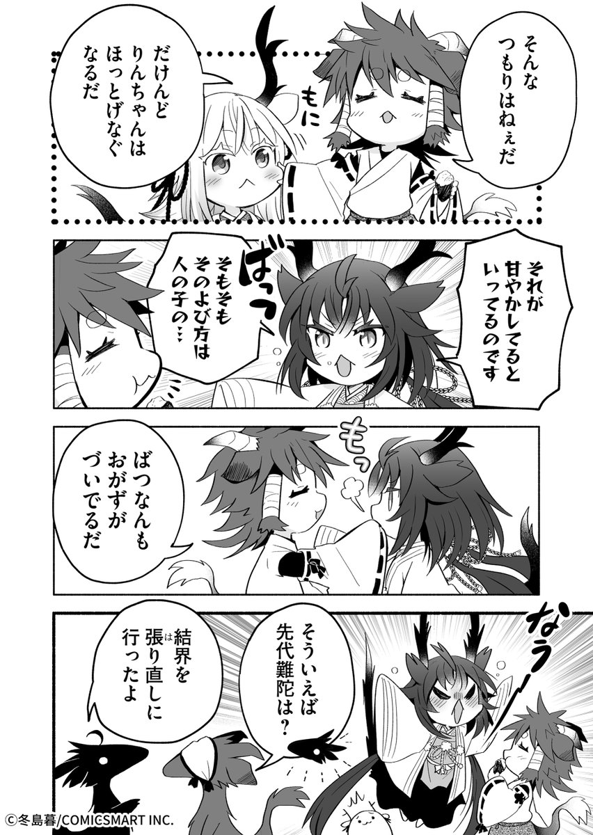 小さな龍神様もヤキモチを焼く話 (2/2)