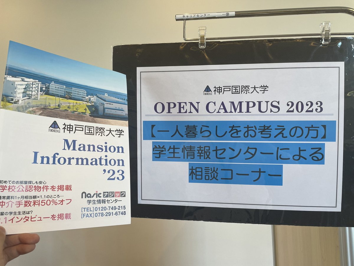nasic_sannomiya's tweet photo. ナジック三宮店です！
本日は神戸国際大学のオープンキャンパスに参加させていただきます！
全体プログラム終了後の個別相談、どしどしお待ちしております😌

とっても暑いので熱中症にはお気をつけください🥵💦

#神戸国際大学 #神戸 #六甲アイランド #神国大 #kiu #Nasic  #ひとり暮らし #summer https://t.co/SzSyYrH4qv