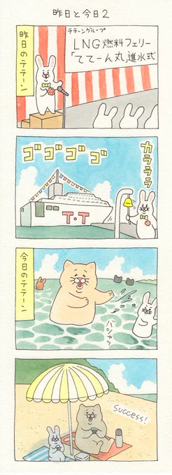 4コマ漫画 テテーンウサギ「昨日と今日2」 qrais.blog.jp/archives/24160…
