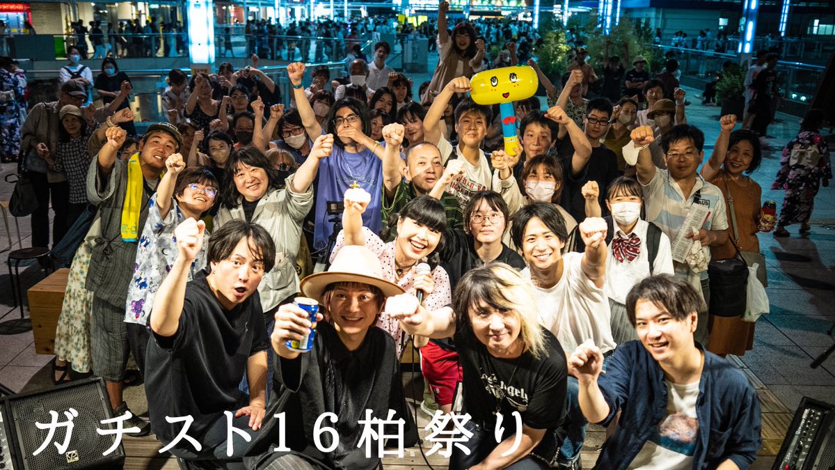 柏まつり2日目の7月30日(日)
柏駅東口ダブルデッキ奥
「KASHIWA GREEN PARK」のステージにて行われたガチストスペシャル
の模様がアップされました！ぜひご覧ください。

 出演アーティスト :森翼、サナダヒデト、中村勝也、アキSONGBIRD、ヨシケン、彼彩HERO

youtu.be/cahsG3ZMmn0