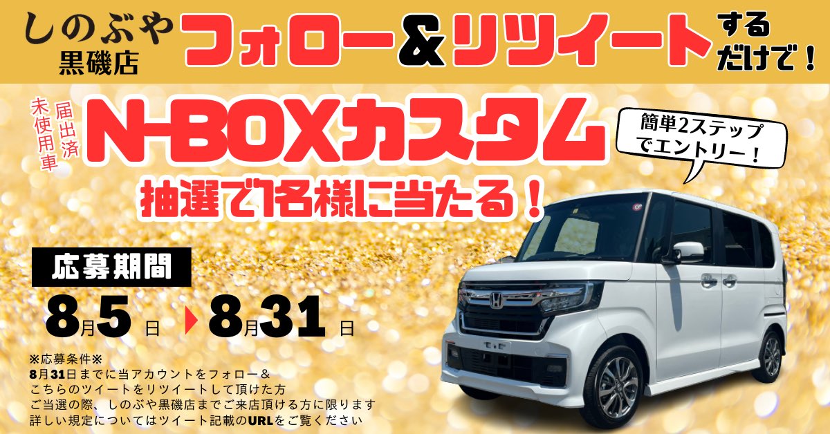 snbuya_kuroiso's tweet photo. はじめて車を買う人を応援したすぎるので、車1台を ＃プレゼント #NBOX

①@snbuya_kuroisoをフォロー
②この投稿をリツイート
※8月31日までにフォロー＆リツイートして頂ける方、しのぶや黒磯店まで車を取りに来られる方が対象です。 https://t.co/gHrE95dlrI