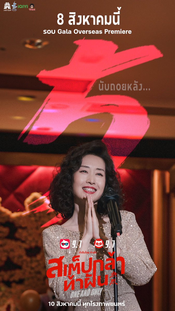 อีก 5 วันเท่านั้น! ที่จะได้ออกสเต็ปไปกับ “สเต็ปกล้า..ท้าฝัน” 10 สิงหาคมนี้

#电影热烈 #OneAndOnly #สเต็ปกล้าท้าฝัน #ArtopMedia 
#DaPeng #HuangBo #WangYibo
#HuangBo黄渤 #WangYibo王一博 #หวังอี้ป๋อ