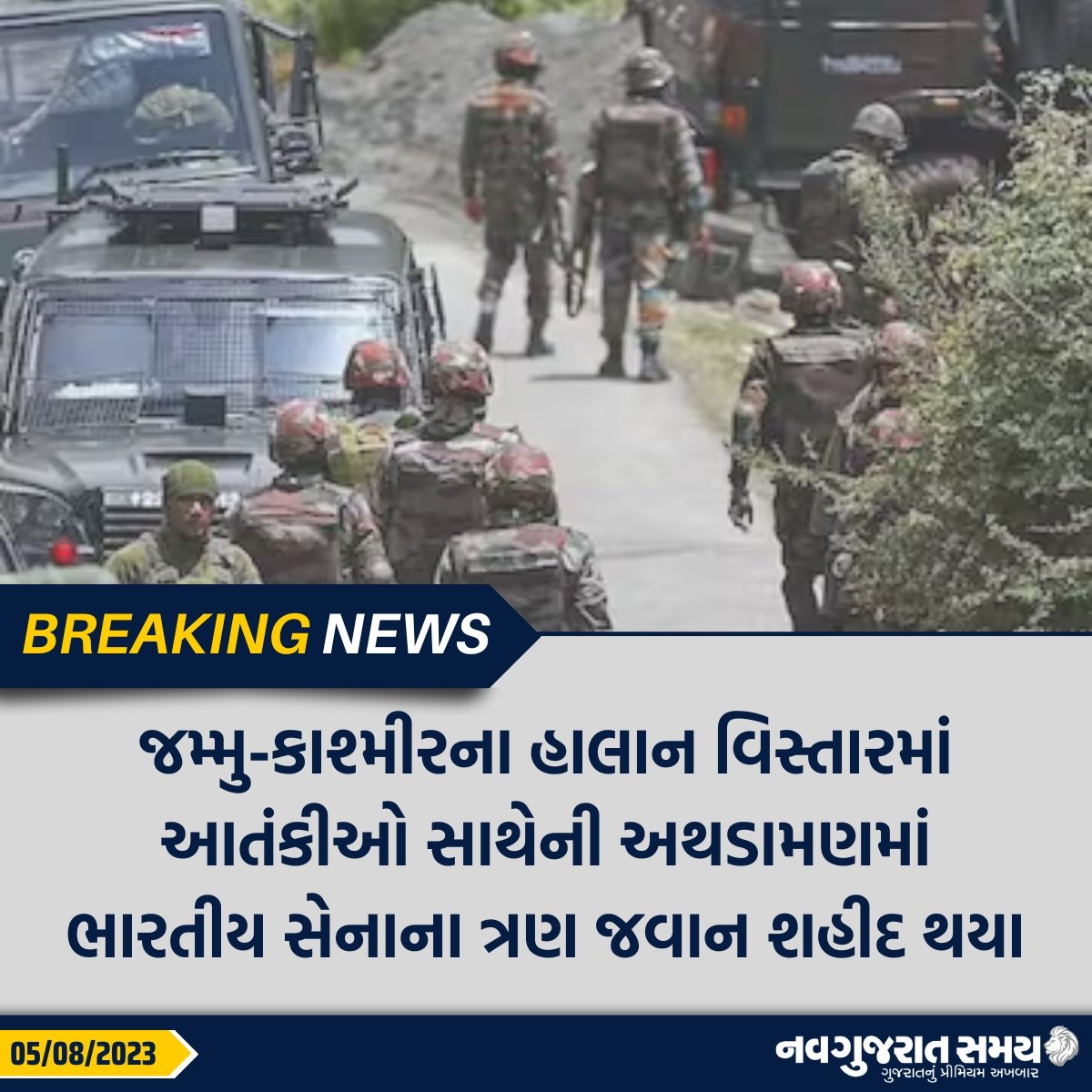 navgujaratsamay's tweet photo. જમ્મુ-કાશ્મીરના હાલાન વિસ્તારમાં આતંકીઓ સાથેની અથડામણમાં સેનાના ત્રણ જવાન શહીદ થયા

#jammukashmir #indianarmy #martyard #indiansoilders #firing #BreakingNews #navgujaratsamay #gujarat #india https://t.co/opjfBF1YqA