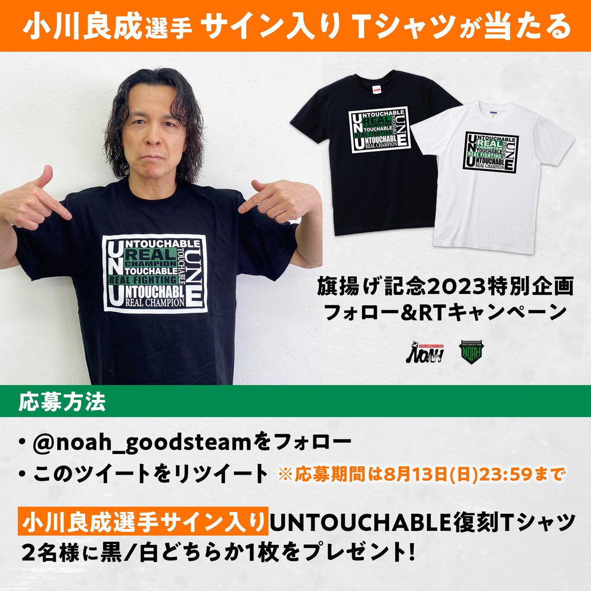 noah_goodsteam's tweet photo. ／
🕊旗揚げ記念SPプレゼントキャンペーン開催‼️
＼

小川良成選手サイン入りTシャツが当たる🎁

応募方法
1 @noah_goodsteam をフォロー
2このツイートをRT❗️
8/13（日）23:59まで

小川良成選手サイン入りUNTOUCHABLE復刻Tシャツ黒/白どちらか1枚を2名様にプレゼント！

#noah_ghc #noah_goods https://t.co/DtS15yT1ih