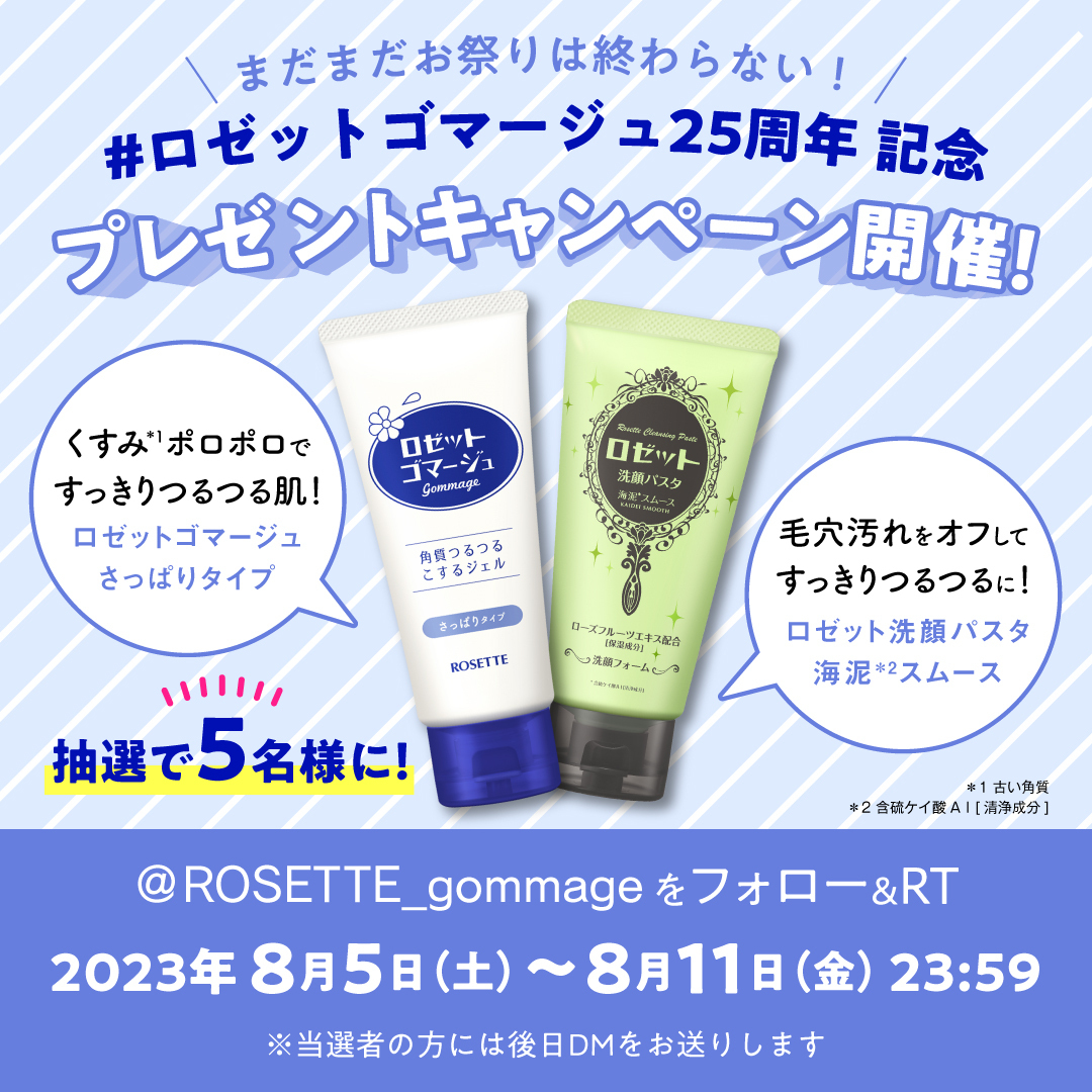 ROSETTE_gommage's tweet photo. ＼ まだまだお祭りは終わらない！ ／
ロゼットゴマージュ 25周年記念 
　#プレゼントキャンペーン 開催🎊

8月は 毛穴つるつるセットを
5名様にプレゼント🥳✨

≪ 応募方法 ≫
① 本アカウントをフォロー👫
② 本ツイートをRT🔁
③ 当選者の方に後日DMが届きます💌

📮〆切：2023年8月11日(金) 23:59 https://t.co/47QqFj8k8x