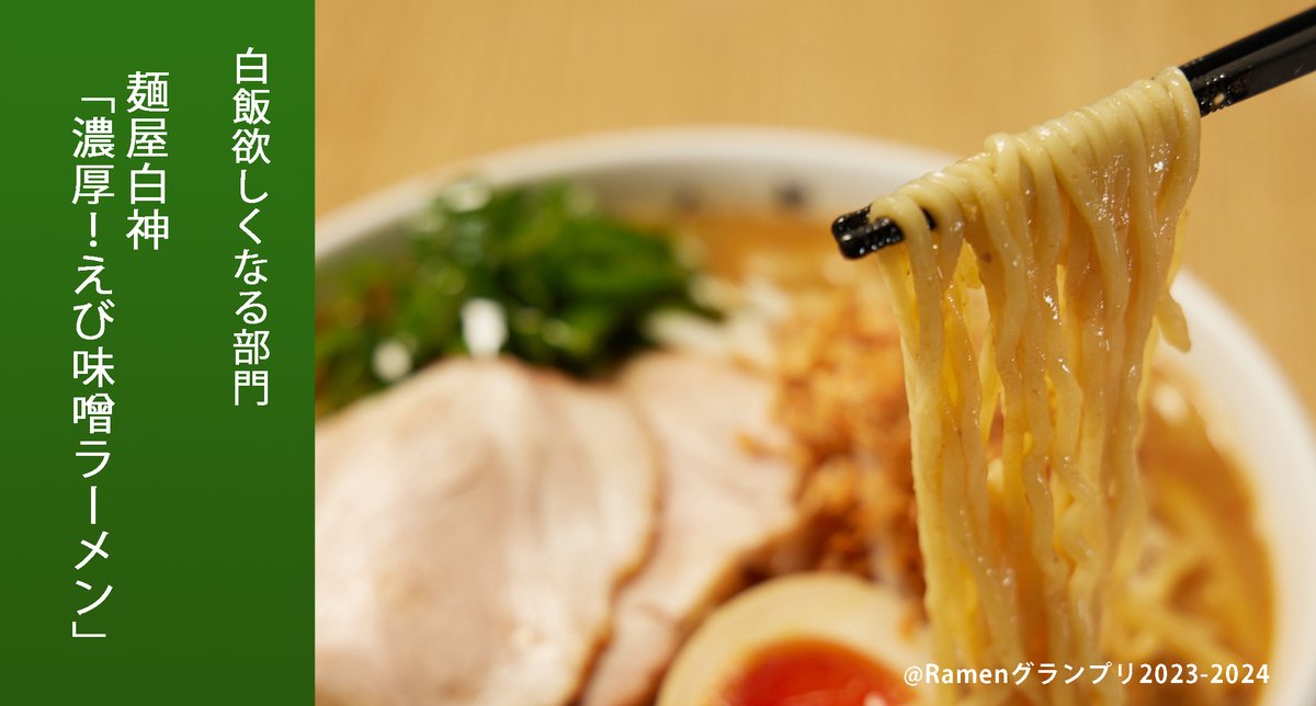 Ramen_GP's tweet photo. ＼白飯欲しくなる部門／
麺屋白神（中部地方）
濃厚！えび味噌ラーメン

麺は白神オリジナルブランド、北の麦味を使用した中太ちぢれ麺。濃厚スープによく絡まります！

応募したい方はRT！
抽選で楽天ポイント総額100万円当たる！
https://t.co/OYTnXy3epj

#RamenGP2023
#RGP_麺屋白神 https://t.co/68BhjTdeXH