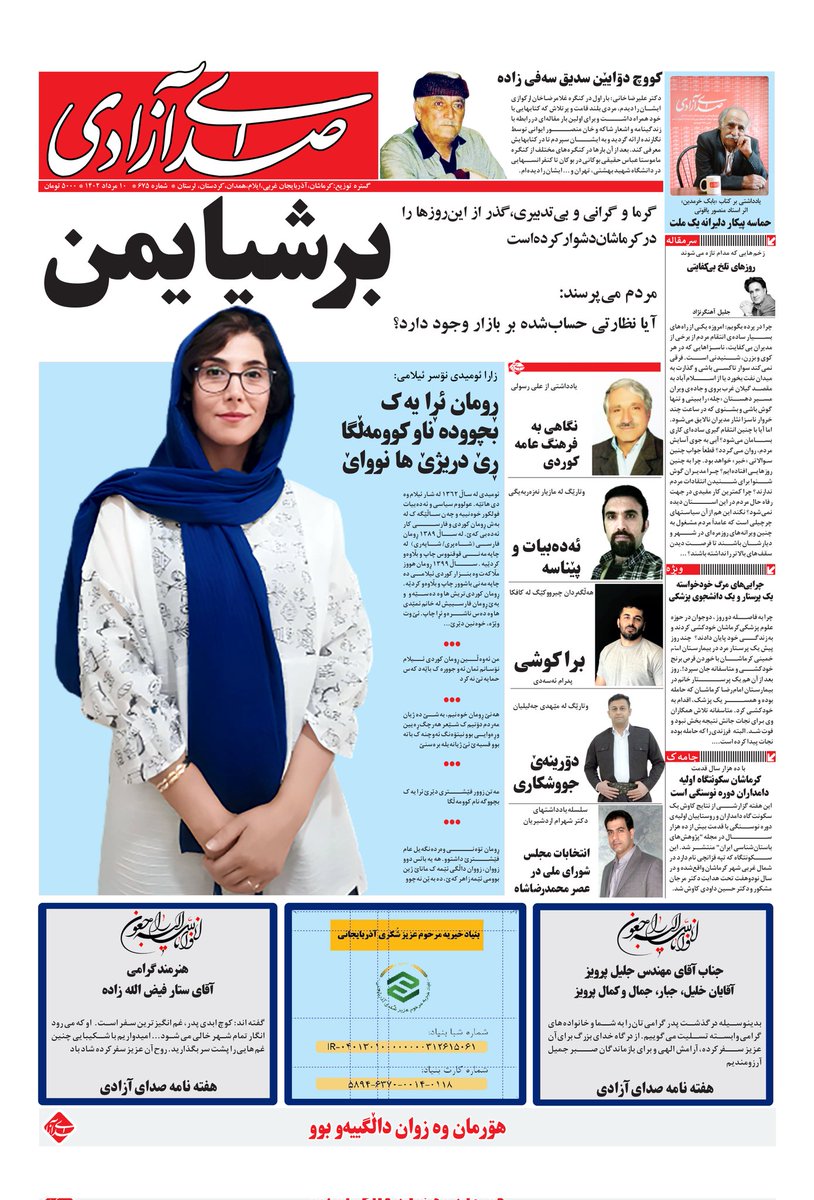 برشیایمن!
شماره تازه‌ی هفته نامه صدای آزادی