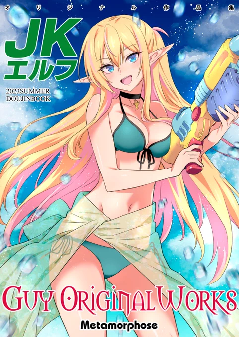 夏コミの新刊表紙絵です!今回はエルフさん他オリジナル作品集になります!