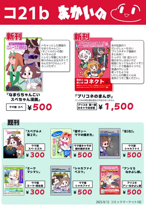 【📚#C102 コミケお品書き】 🏟️コミケ1日目 東コ21b あかいの  🏇[ウマ娘]スペちゃん本 🍙[プリコネ]第一部のフルカラー本  スペちゃん本は委託もあります プリコネは会場頒布のみです 🍈[紙]https://melonbooks.co.jp/detail/detail.php?product_id=1995798 📲[電子]  合同誌にも参加します! 本の詳細は各サークルさんのお品書きをご確認くださいまし! [ウマ娘]@metakobot  [ぼっち]@wa_ta_ga_shi