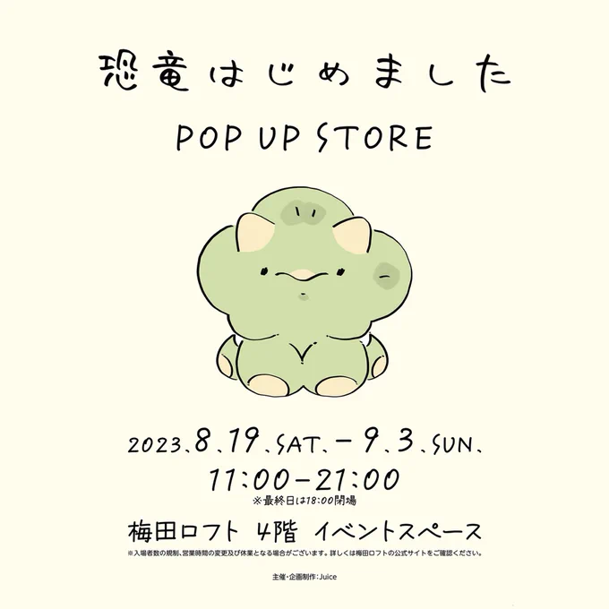 改めまして 今回のPOP UP STOREは大阪 新しいグッズ盛りだくさんで お待ちしております。 もちろんオンラインショップも  見て ぬいぐるみ、かわいいね、、、 kyoryuhajimemashita-info.jp/… #恐竜はじめました