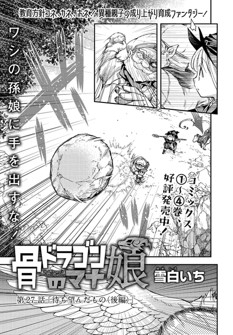 【8/5更新】
【プレミアム会員限定】
骨ドラゴンのマナ娘/雪白いち
第27話 「待ち望んだもの(後編)」
https://t.co/tNlXFMWtgj 