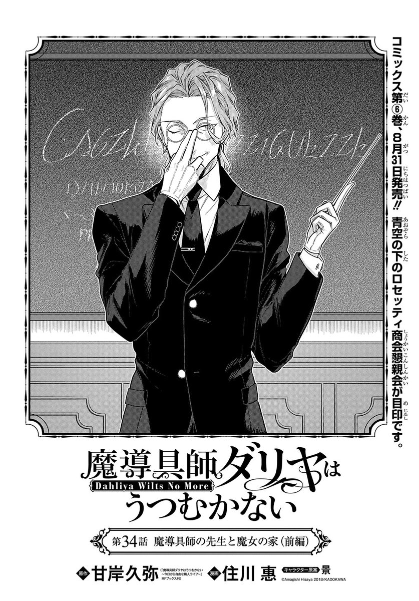 【8/5更新】
【プレミアム会員限定】
魔導具師ダリヤはうつむかない 〜Dahliya Wilts No More〜/漫画:住川 惠 原作:甘岸久弥(MFブックス刊) キャラクター原案:景
第34話 「魔導具師の先生と魔女の家(前編)」
https://t.co/PRj9A9pJ7b