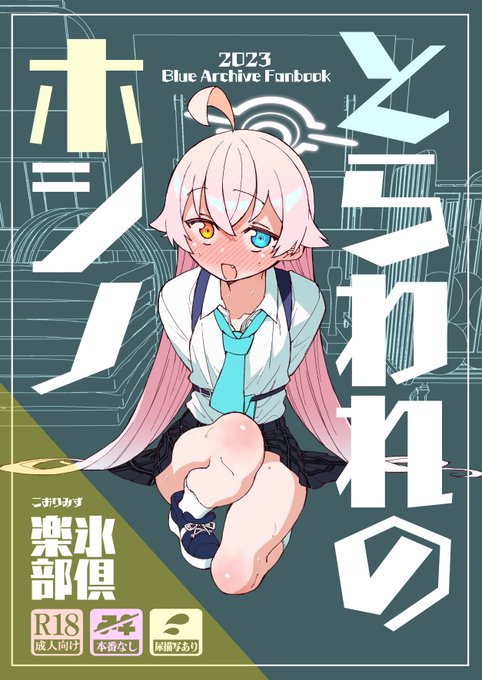 📢C102新刊✨
『とらわれのホシノ』

予約受付はじまりました〜!
ホシノが旧校舎の体育倉庫に閉じ込められちゃうお話です🪣
何卒よしなに…🐣 