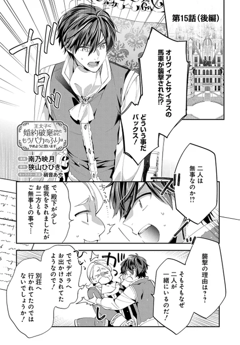 【8/5更新】
【プレミアム会員限定】
王太子に婚約破棄されたので、もうバカのふりはやめようと思います/漫画:南乃映月 原作:狭山ひびき(「王太子に婚約破棄されたので、もうバカのふりはやめようと思います」PASH!ブックス刊) キャラクター原案:硝音あや
第15話 
https://t.co/zWepYvhn9l 