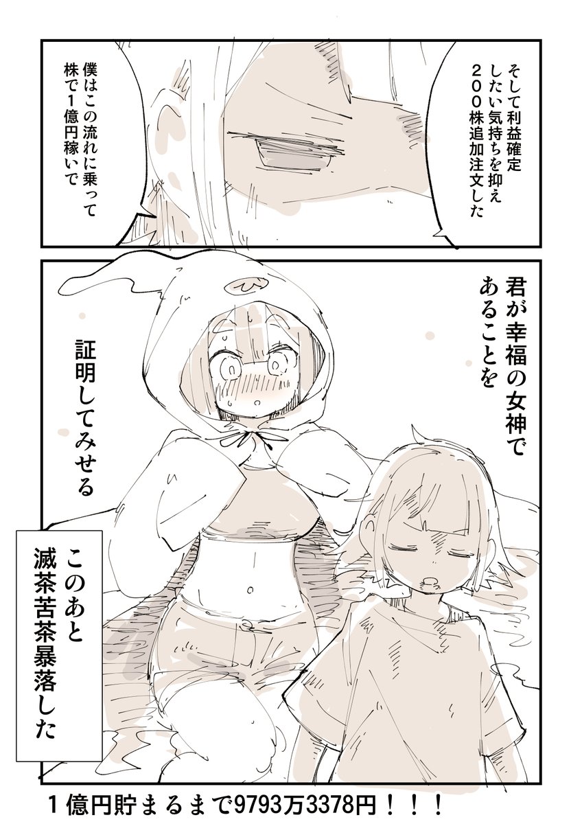 株に嫌われすぎた結果、こうなった話 2/3 