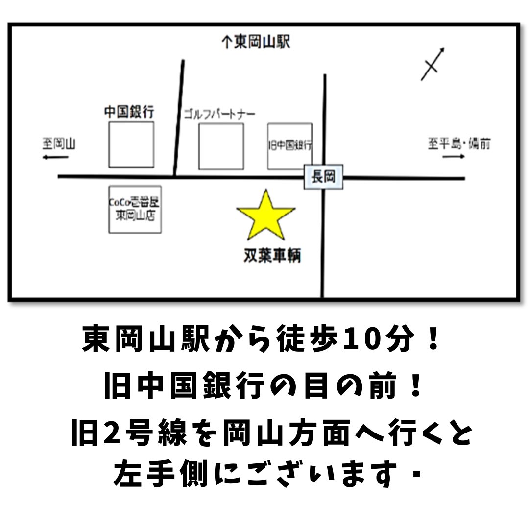 futabasharyo's tweet photo. 双葉車輌の立地と社屋のご紹介です！

東岡山駅からは徒歩10分🚶‍♀️
旧中国銀行の目の前👀！
旧二号線を岡山方面へ行くと左手にある
赤色のロゴが目印の社屋が双葉車輌です🏢✨

8月中は玄関に提灯を飾っております🏮🏮🏮

お気軽にお立ち寄りください🚗☀️ https://t.co/UXfadacbEH