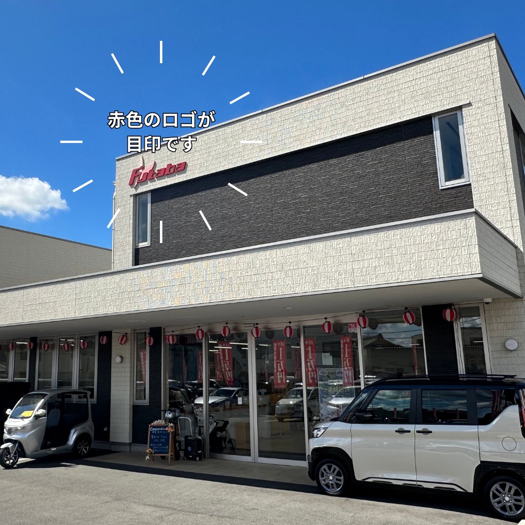 futabasharyo's tweet photo. 双葉車輌の立地と社屋のご紹介です！

東岡山駅からは徒歩10分🚶‍♀️
旧中国銀行の目の前👀！
旧二号線を岡山方面へ行くと左手にある
赤色のロゴが目印の社屋が双葉車輌です🏢✨

8月中は玄関に提灯を飾っております🏮🏮🏮

お気軽にお立ち寄りください🚗☀️ https://t.co/UXfadacbEH