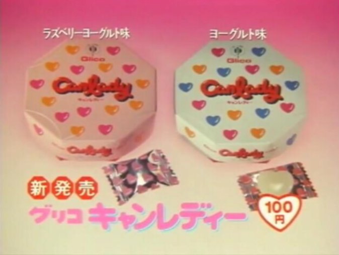 一旦CMです】 グリコ / キャンレディー 1984年発売
