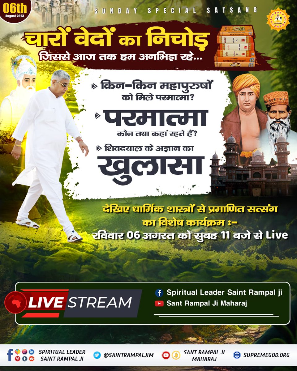SaintRampalJiM's tweet photo. #SUNDAYSPECIALSATSANG

चारों वेदों का निचोड़ जिससे आज तक हम अनभिज्ञ रहे

- किन-किन महापुरुषों को मिले परमात्मा?
- परमात्मा कौन तथा कहां रहते हैं?  
- शिवदयाल के अज्ञान का खुलासा

देखिए धार्मिक शास्त्रों से प्रमाणित सत्संग का विशेष कार्यक्रम :-
रविवार 06 अगस्त जुलाई को सुबह 11 बजे से Live