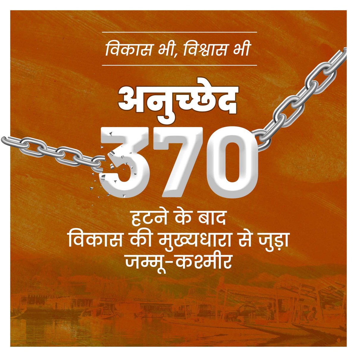 Rajendra4BJP's tweet photo. विकास भी, विश्वास भी! 
अनुच्छेद-370 हटने के बाद विकास की मुख्यधारा से जुड़ा जम्मू-कश्मीर।   
#370OutVikasIn https://t.co/A0Y6VtAtwf