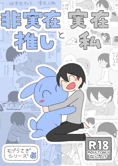 創作漫画『非実在推しと実在私』のまとめ電子同人誌でました!「私」とガチ恋推しキャラクターうさぎ「アオ」の同棲生活を綴りながら、"非実在キャラクター"の在り方について考える、人外×人間カプ話です!R-18です!よろしくお願いします!! #非実在推しと実在私 