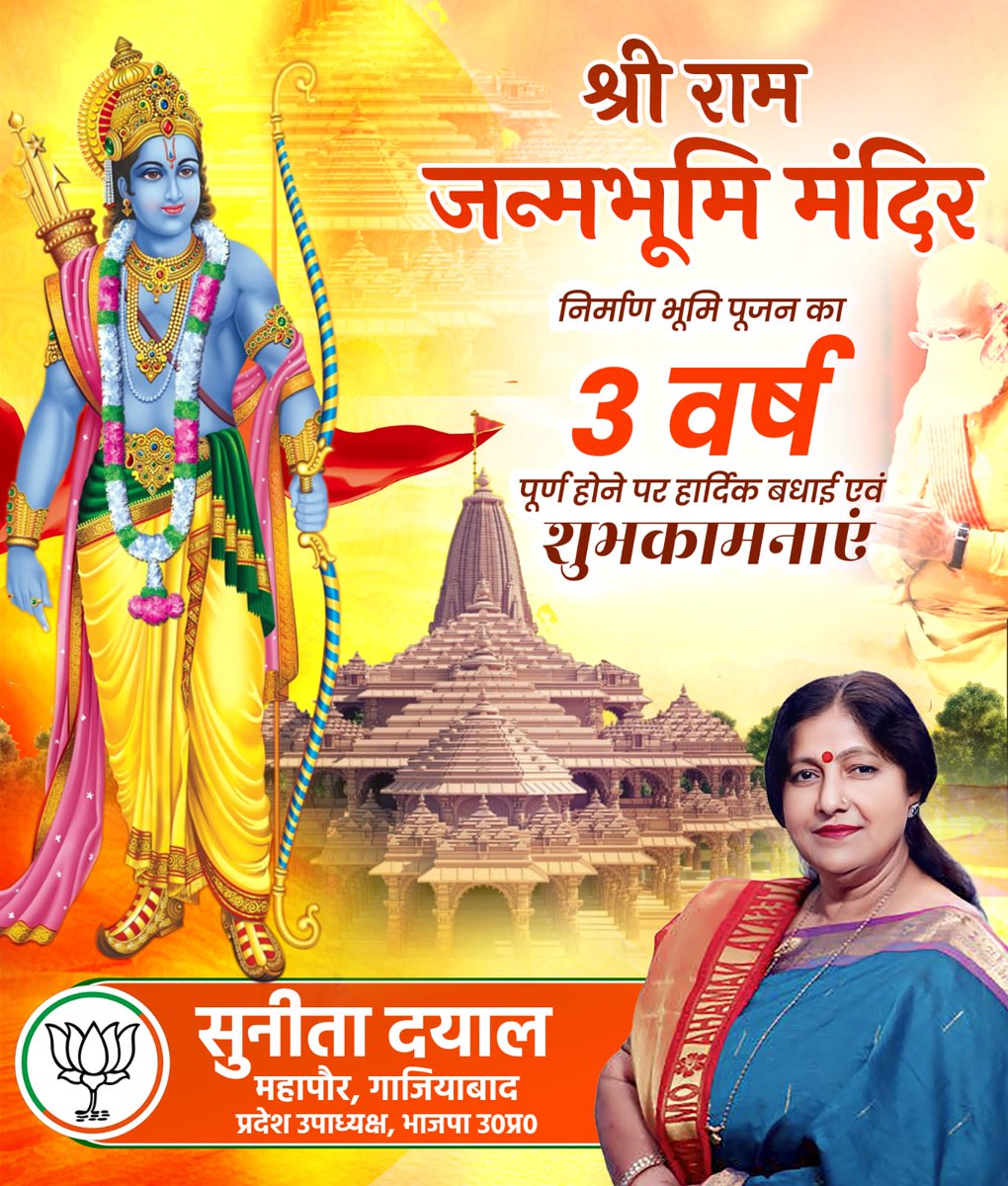 sunitadayalbjp's tweet photo. श्री राम जन्मभूमि मंदिर निर्माण भूमि पूजन के 3 वर्ष पूर्ण होने पर हार्दिक बधाई एवं शुभकामनाएं | https://t.co/40rTSjYbEn