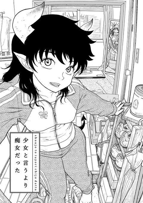 『少女というより痴女だった』(2/9) 