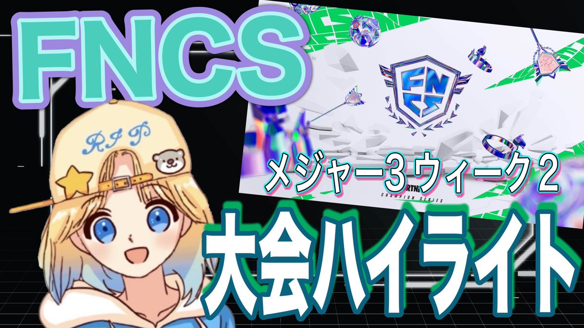Ri26318047's tweet photo. 皆様こんにちは😃
RIPかなはさんのFNCS大会ハイライト動画があがりました😊
よろしければ是非チェックしてみてください✨よろしくお願いします😉

https://t.co/dpa5rtdEZV https://t.co/j6wTArDiSt